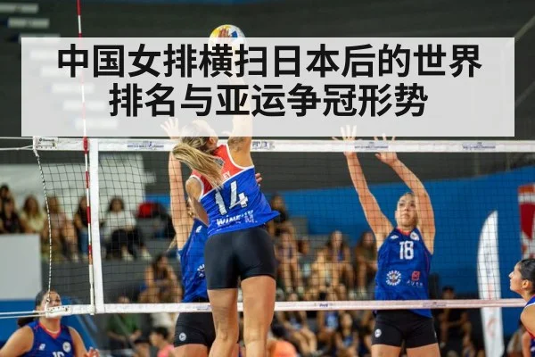 中国女排横扫日本后的世界排名与亚运争冠形势