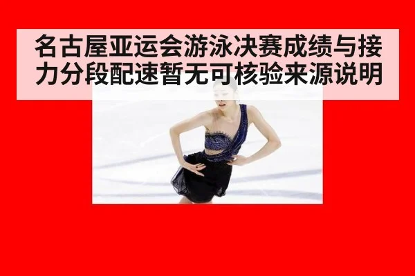 名古屋亚运会游泳决赛成绩与接力分段配速暂无可核验来源说明