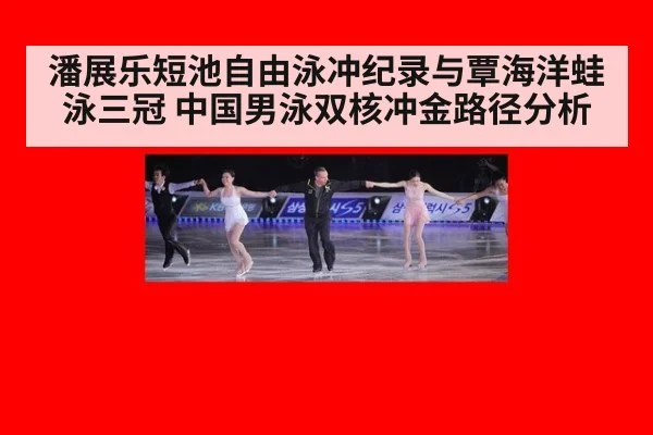 潘展乐短池自由泳冲纪录与覃海洋蛙泳三冠 中国男泳双核冲金路径分析