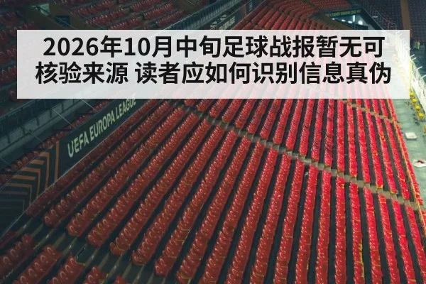 2026年10月中旬足球战报暂无可核验来源 读者应如何识别信息真伪