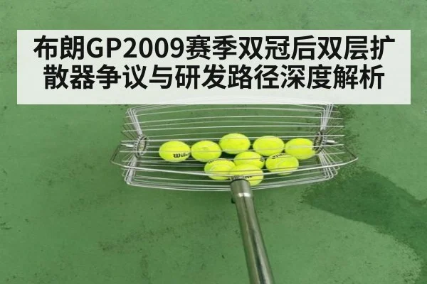 布朗GP2009赛季双冠后双层扩散器争议与研发路径深度解析